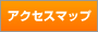 アクセスマップ