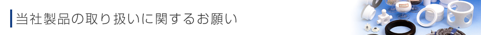 当社製品の取り扱いに関するお願い