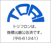 トリフロンは、商標出願公告済です。