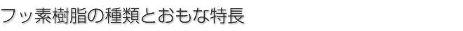 フッ素樹脂の種類とおもな特長