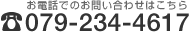 お電話でのお問い合わせはこちら 079-234-4617